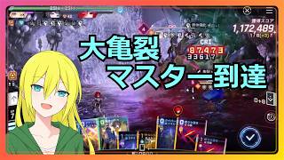 【カオスゼロナイトメア】シーズン4大亀裂前半「マスターⅡ」到達してみた（スコア138万）【配信切り抜き】