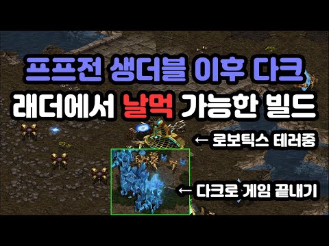 [Protoss Lecture] Post-Sundouble Forward Get Dark vs Forward Robo (Learn the Details)