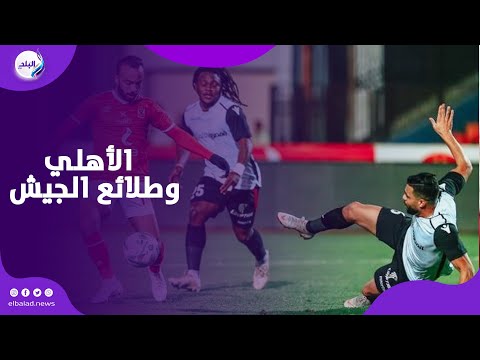 ضحك وهزار بين خالد بيبو وعبد الحميد بسيوني قبل لقاء الأهلي والجيش .. شوف حصل ايه