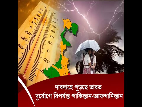 দাবদাহে পুড়ছে ভারত, দুর্যোগে বিপর্যস্ত পাকিস্তান-আফগানিস্তান