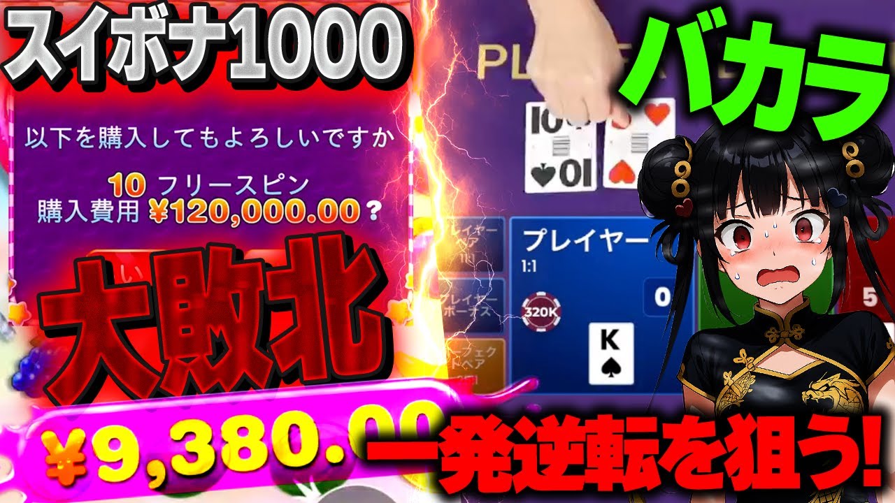 スイボナ1000で大敗北！バカラ超ハイベットで負け額全回収なるか！？