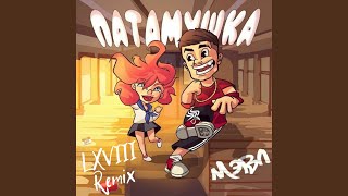 Патамушка (Remix)