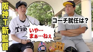 阪神T新監督内定...タガミのコーチ就任あるの？本人に聞いてみた。