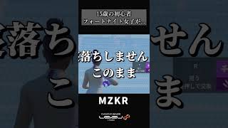初心者の振りした女の子がとんでもない猛者だった...【フォートナイト/Fortnite】