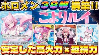 【ホロカ/対戦動画】驚愕のホロメン『38枚』構築っ！～こよりルイ～【ホロライブOCG/ホロライブTCG】