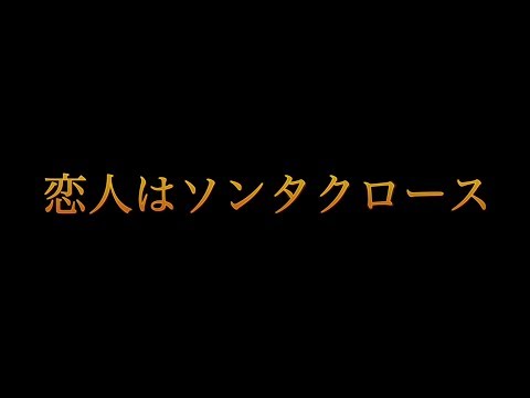 恋人はソンタクロース　あべりょう Video