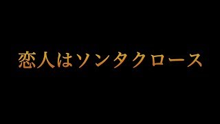 恋人はソンタクロース　あべりょう