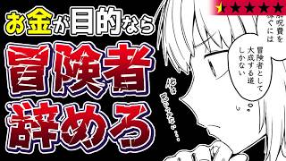 【チートの持ち腐れ】貰ったチート全部無駄にしてるんですが！？『役立たず冒険者【メニュー画面】で英雄に！　課金するほどチート機能が手に入るんですが！？』【クソなろう系マンガレビュー《一見録#141》】
