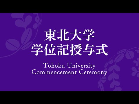 2025年9月東北大学学位記授与式