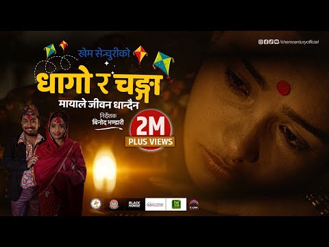 Dhago Ra Changa (Mayale Jiwan Dhandaina) - Khem Century | Deepika Bayambu Magar | New Nepali Song