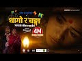 Dhago Ra Changa Mayale Jiwan Dhandaina Khem Century Deepika Bayambu Magar New Nepali Song
