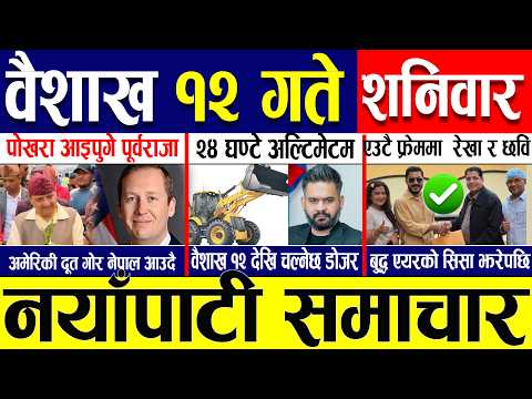 Today news 🔴 nepali news | aaja ka mukhya samachar, nepali samachar live | Baisakh 11  gate 2083.