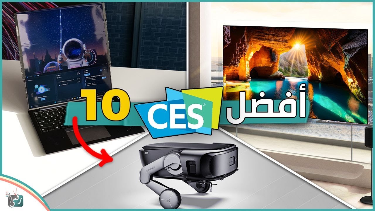 CES 2026 | أقوى 10 ابتكارات مذهلة كشفت مستقبل التكنولوجيا