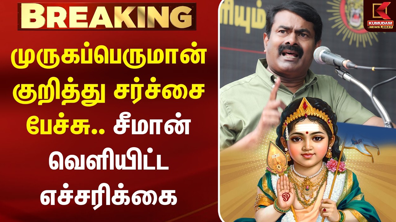 BREAKING : முருகப்பெருமான் குறித்து சர்ச்சை பேச்சு.. சீமான் வெளியிட்ட எச்சரிக்கை | Murugan | Seeman