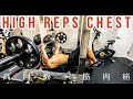 【筋トレ】翌日激痛の筋肉痛がくる、ハイレップ胸トレ【Vlog】【減量】