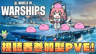 【WOWS】視聴者参加型！みんなで艦隊率いて海を制するぞ！【だてんちゆあ】