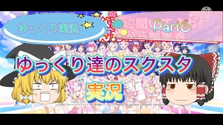 【ゆっくり実況】ゆっくり達のスクスタ実況Part6