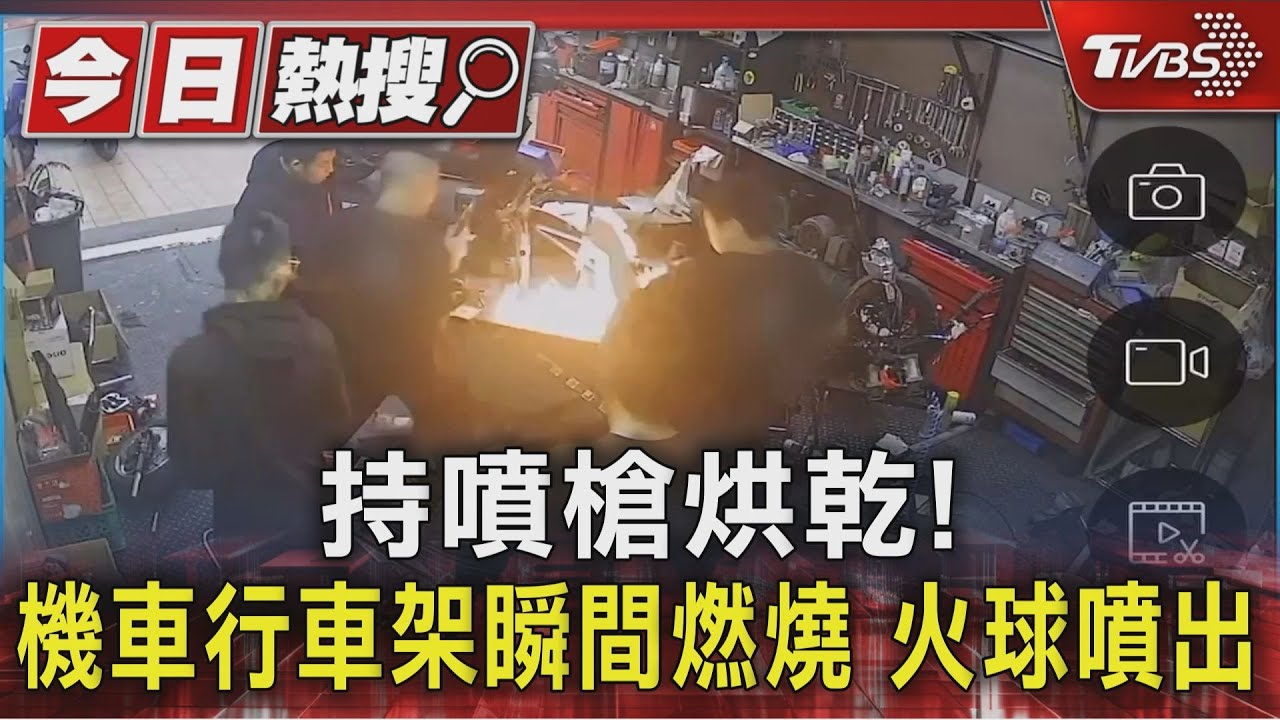 持噴槍烘乾!機車行車架瞬間燃燒 火球噴出