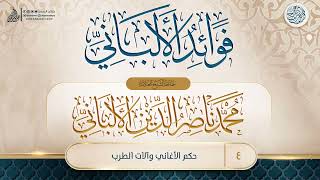 فوائد الألباني {{4}} حكم الأغاني وآلات الطرب image