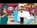 पांचवीं बेटी Panchvi Beti | Hindi Kahani | Bedtime Stories | Stories in Hindi | Khani Moral Storie
