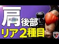 地味でごめんなさい。肩リア2種目【肩後部】