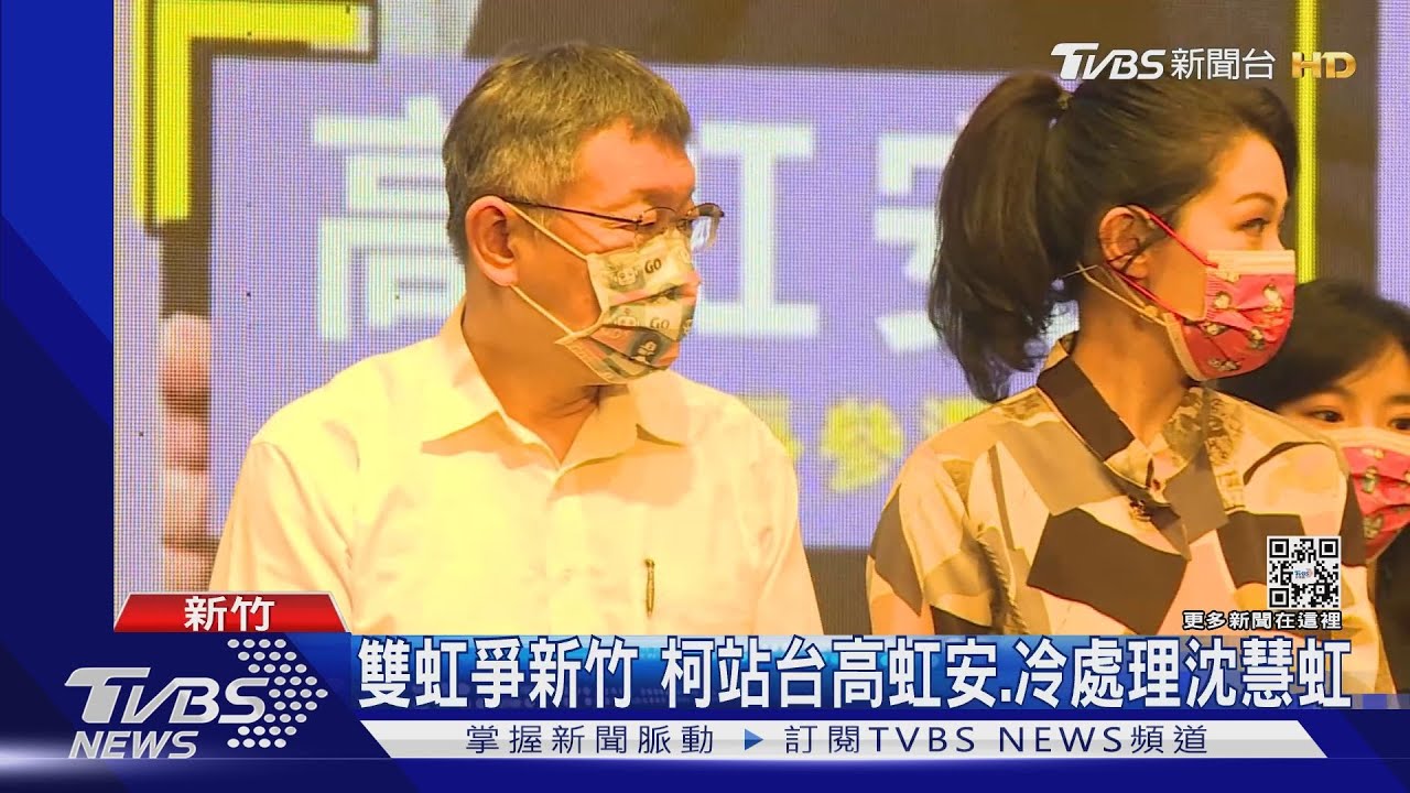 雙虹爭新竹 柯站台高虹安、冷處理沈慧虹