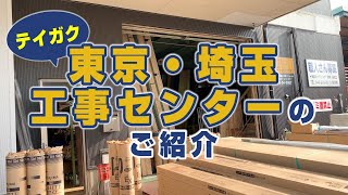 テイガクの東京・埼玉工事センターのご紹介