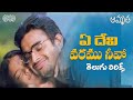 e devi varamo full song telugu lyrical amrutha movie madhavan simran a. r. rahman