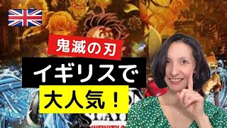 鬼滅の刃がイギリスで大人気！日本アニメの快進撃