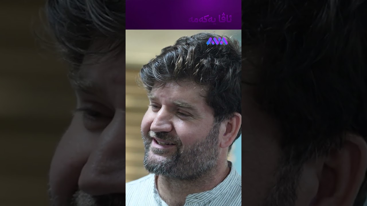 ڤیدیۆ | لەگەڵ ژنەکەم زۆر قسە ناکەم
