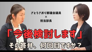 【都議会】さとうさおり議員 vs 担当部長｜同じ答弁を何度も繰り返す“テンプレ行政”の実態