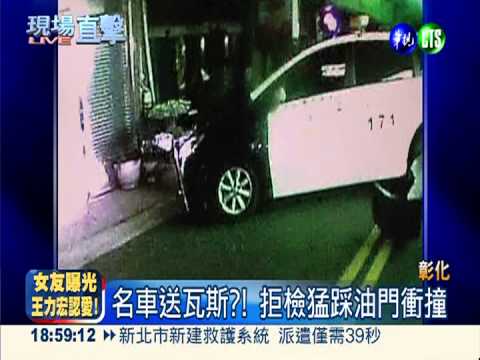 名車衝撞警逃逸! 追緝2月逮毒販