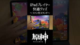 【原神】iPadプレイヤーおすすめグッズ～ファン付スタンド～
