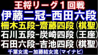 王将リーグ　伊藤匠二冠-西田六段　棋聖戦　柵木五段-齋藤裕四段　石田六段-吉池四段　王座戦　石川五段-炭崎四段　　元奨励会員アユムの評価値放送