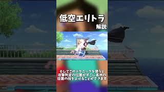 【30秒解説】低空エリトラという技について【スマブラSP】
