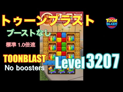 トゥーンブラスト 3207 ブーストなし toonblast 3207 No boosters