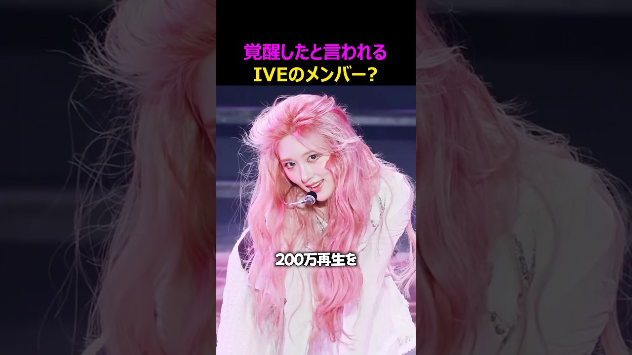 IVEの本当の成長キャラ