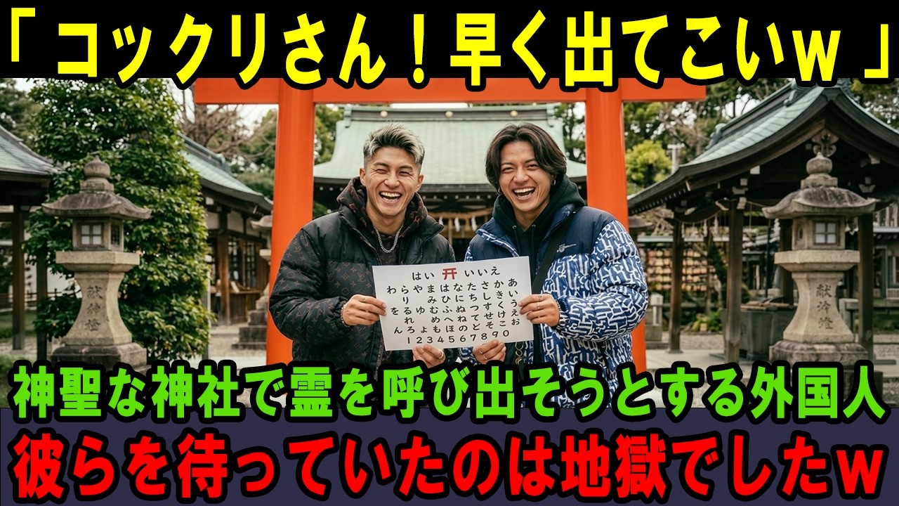 【海外の反応】「コックリさん、早く出ておいで〜w」神聖な神社で霊を呼び出そうとする外国人！彼らを待っていたのは地獄でしたw