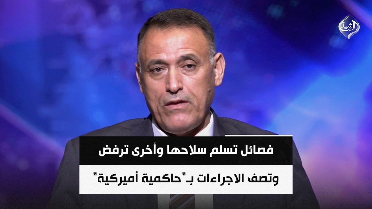 فيديو | فصائل تسلم سلاحها وأخرى ترفض وتصف الاجراءات بـ"حاكمية أميركية" || غالب الدعمي
