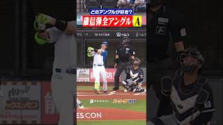 【20号を超え覚醒】清宮幸太郎『一歩も追わない超確信アーチ』 #shorts