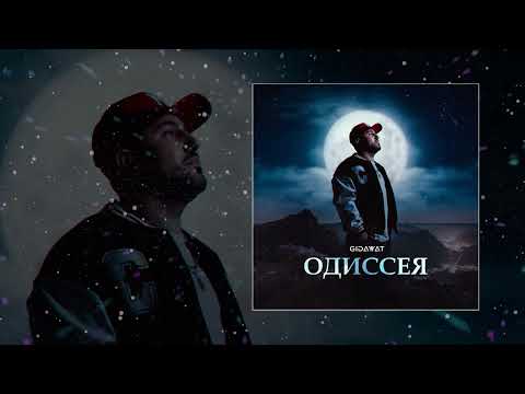 Gidayyat - Одиссея (Официальная премьера трека)