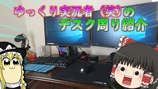 【デスク環境】ゆっくり実況者（笑）のPCデスク環境はこれだ！！！【ゆっくり】