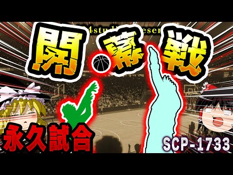 【ゆっくりSCP解説】終わらない「NBA開幕戦」そして絶望も終わらない...【SCP-1733:開幕戦】