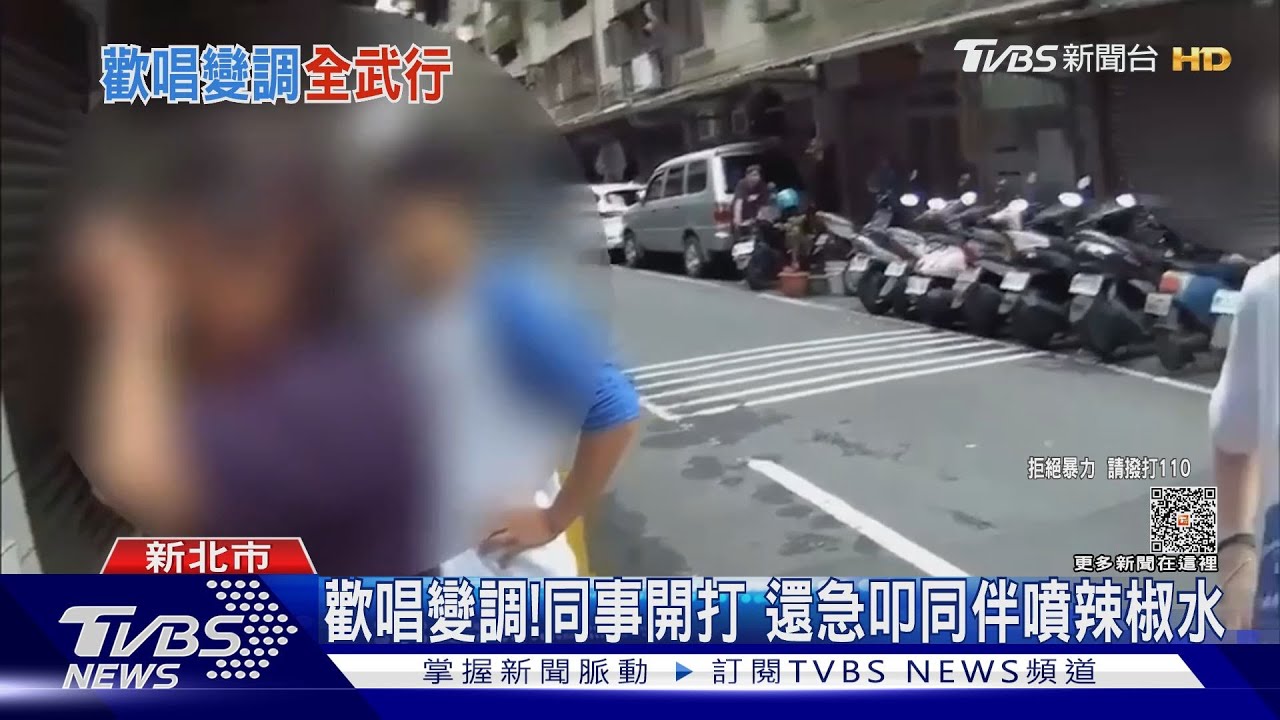 歡唱變調! 同事開打還急叩同伴噴辣椒水