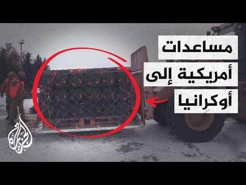 تشمل معدات عسكرية.. وصول الشحنة الأولى من المساعدات الأمريكية إلى أوكرانيا