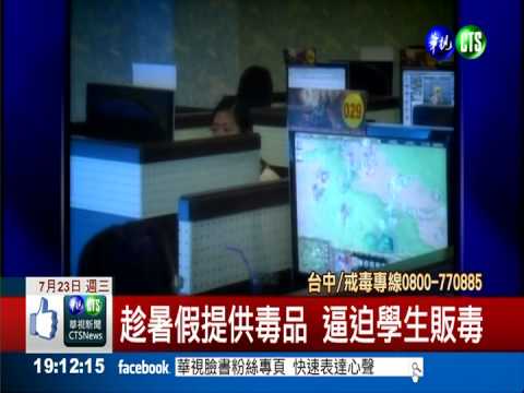 毒進校園! 嫌犯逼國高中生賣毒