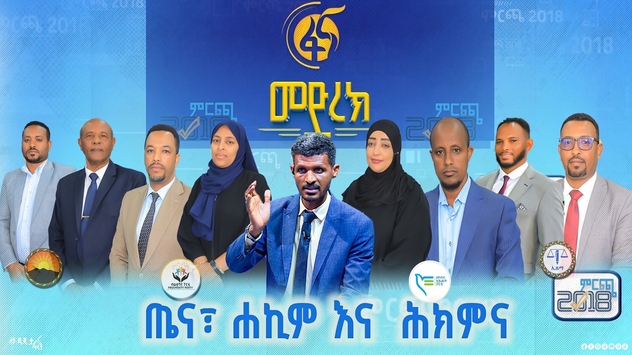 ''የሐኪም እጥረት ባለበት ሀገር ሐኪሞች እንዴት ሥራ ያጣሉ?''የ4ቱ ፓርቲዎቻ ብርቱ የሐሳ?