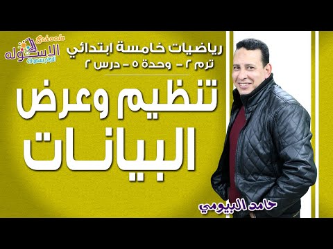 رياضيات خامسة ابتدائي 2019 | تنظيم وعرض البيانات| تيرم2 - وح5 - در2 | الاسكوله