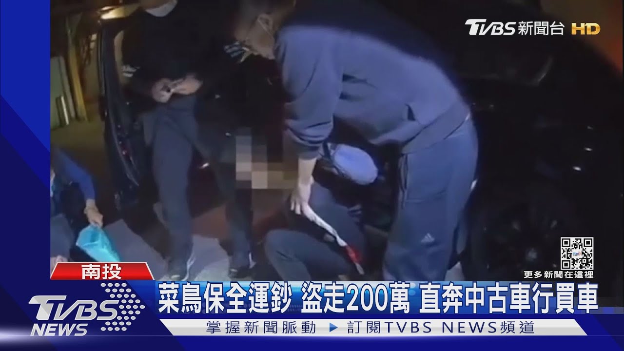菜鳥保全運鈔盜走200萬　直奔中古車行買車