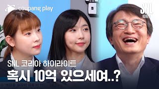 SNL 코리아 시즌3 | 하이라이트 | 주기자가 간다 | 김의겸 더불어민주당 대변인 | 쿠팡플레이 | 쿠팡